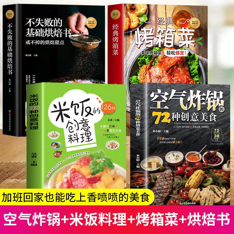 全4册 空气炸锅专用食谱书籍空气炸锅的72种创意美食+米饭的126种创意料理+经典烤箱菜+基础烘焙书新手学烹饪图解教程家庭自制健康