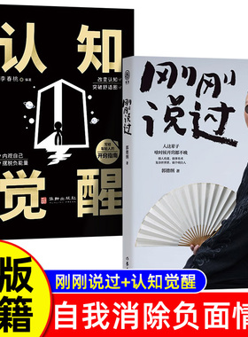 刚刚说过＋认知觉醒 正能量心态调节自我消除负面情绪管理人生哲学智慧实现成功励志正版书籍