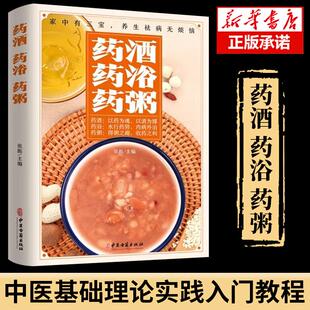 中医基础理论中草药材药酒配方秘方大全籍 药酒药浴药粥 泡酒配方汤膳药粥膳书籍 包邮 正版