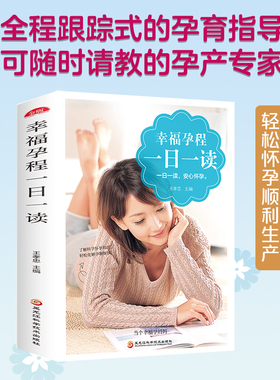 现货包邮 幸福孕程一日一读 助产士产科专业参考书实用妇产科 黑龙江科学技术出版社 王孝忠 主编