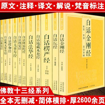 佛经教十三学典书籍全套