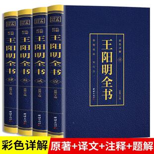 全4册王阳明全集完整无删减心学知行合一正版包邮原著原文精装版全4册王守仁王明阳全集传习录哲学全书传记 人生哲理修身处世书籍