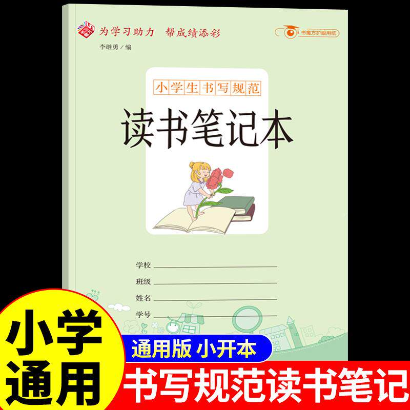 小学生专用书写读笔记本