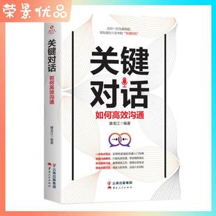 密关系谈话人际沟通心理学交际冷读术市场企业管理书籍商务谈判技巧职场学习书籍 正版 成长文库 关键对话如何沟通