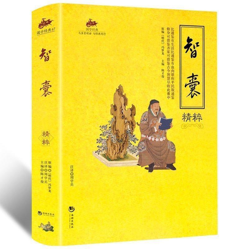 国学经典：智囊精粹 处世谋略阅读本 文白对照 原文注释译文中国古典名著百部藏书 /原文/译文 古代智慧谋略全书智囊全集正版