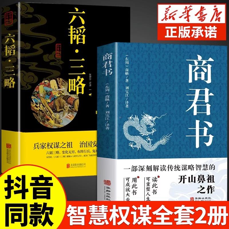 【抖音同款】商君书正版六韬三略无删减黄石公中华经典国学智慧精粹文库书籍原文注释译文哲学的故事白话文版文白对照为人处世