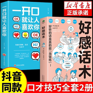 【抖音同款】好感话术正版一开口就让人喜欢你有人高情商聊天术口才训练提升职场沟通回话的技术说话艺术即兴演讲社交全套2册wl
