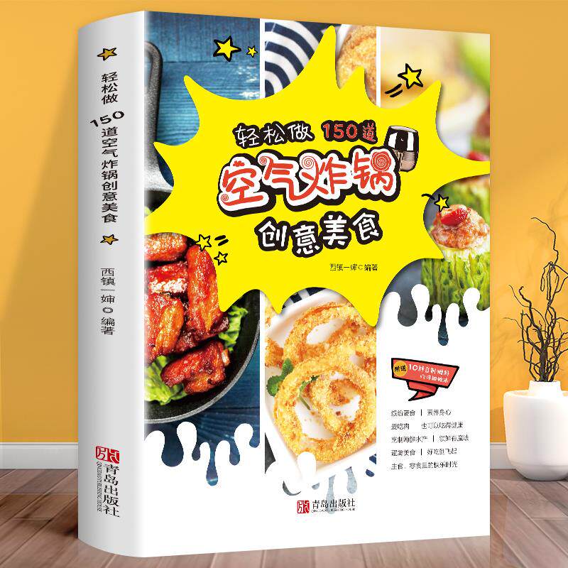 空气炸锅专用食谱书 轻松做150道空气炸锅创意美食 空气炸锅食谱制作大全 家用菜谱 使用方法薯条炸鸡块鸡翅薯条健康零食自制书籍