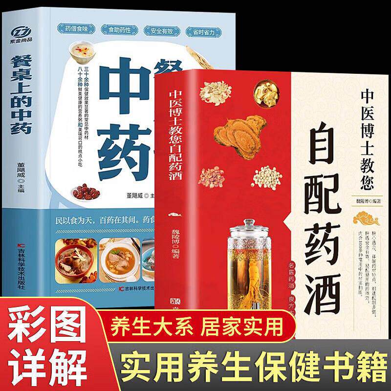 全2册 中医博士教您自配药酒正版 泡酒配方大全中药泡酒药材配方药酒配料药酒大全名医药酒老偏方 药酒中医书籍大全养生书药酒配方