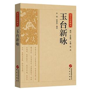 玉台新咏原文注释译文 玉台集国学经典名著藏书全本全注全译中国古代诗歌总集古诗词大全集中国古诗词文学国学书籍正版研究出版社