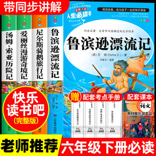 正版全套爱丽丝漫游奇境仙境尼尔斯骑鹅历险记旅行记鲁滨逊漂流记汤姆索亚历险六年级下册必读原著完整小学版课外阅读书籍鲁宾逊6