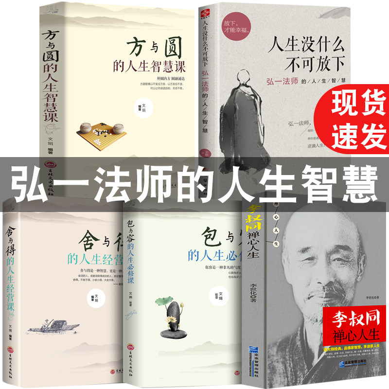 【新华正版5册】李叔同禅心人生 弘一法师的人生智慧人生没什么不可放下人生三悟悲欣交集名人传记长亭外心灵励志弘一法师书籍全集