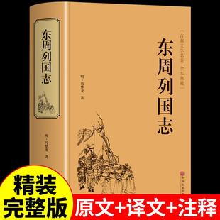 精装东周列国志原版 青少年版小学生版白话文完全版 冯梦龙少年读故事中华书局中国古典文学名著小说作家榜畅销书籍排行榜典藏版