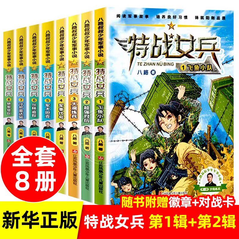 特战女兵书第一季系列辑 全8册八路叔叔飞鱼小队超强对抗大漠练兵军事代号阳刚文学励志小说7岁-14岁青少年特种兵书学校少年特战队
