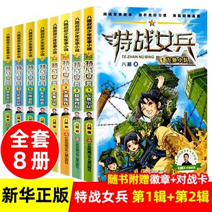特战女兵书第一季系列辑 全8册八路叔叔飞鱼小队超强对抗大漠练兵军事代号阳刚文学励志小说7岁-14岁青少年特种兵书学校少年特战队