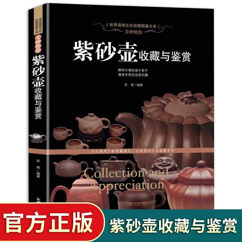 正版包邮紫砂壶收藏与鉴