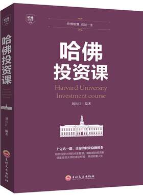 正版包邮哈佛投资课理财