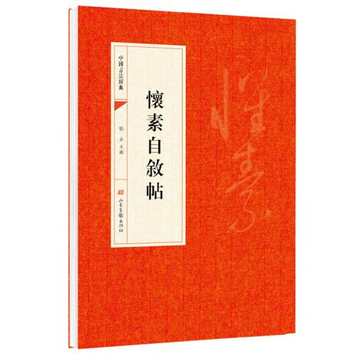 怀素自叙帖正版原草书中