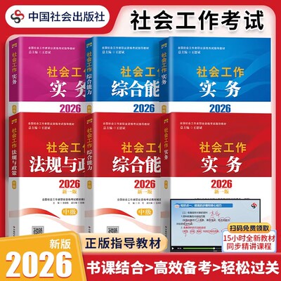 社工2026初级/中级新版官方教材中国社会出版社社会工作综合能力社工实务法规与政策教材社会工作者社区工作师招聘考试