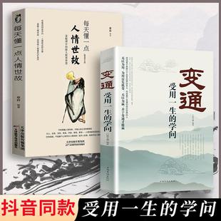 人际沟通书籍 gcx 受用一生 人人离不开 人情世故 每天懂一点人情世故 变通 学问 为人处世哲学之道 抖音同款 高情商聊天术 2册