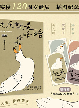 【赠书签】快乐就是哈哈哈哈哈 梁实秋著 梁实秋120周岁诞辰插图纪念版 解锁人生快乐密码做一个浪漫有趣的人 中国近代散文