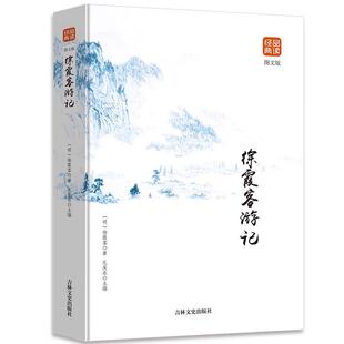 徐霞客游记全集未删减原文注释全注全译文学名著古代文学旅游随笔中国古代地理百科全书旅游地理青少年课外阅读书籍国学经典书籍