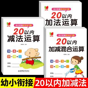 20以内加减法天天练幼小衔接教材全套每日一日一练幼儿园大班学前班一年级上册数学练习题册二十以内的进位退位混合运算口算卡片