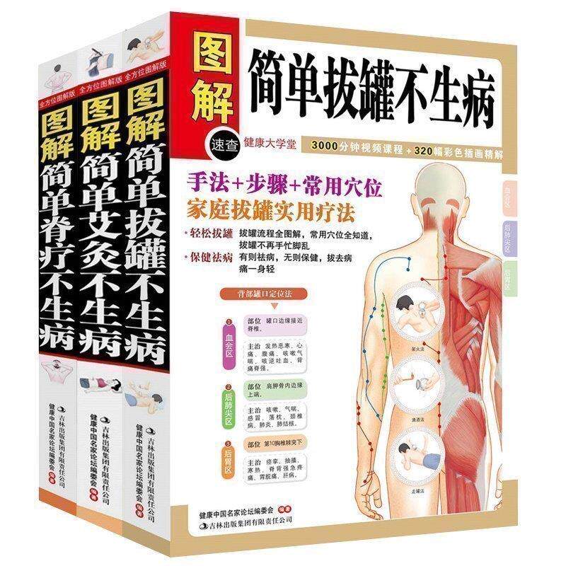 正版包邮 全3册图解简单拔罐不生病+简单脊疗不生病+简单艾灸不生病  中医保健养生书籍家庭保健指南拔罐刮痧治百病全图解
