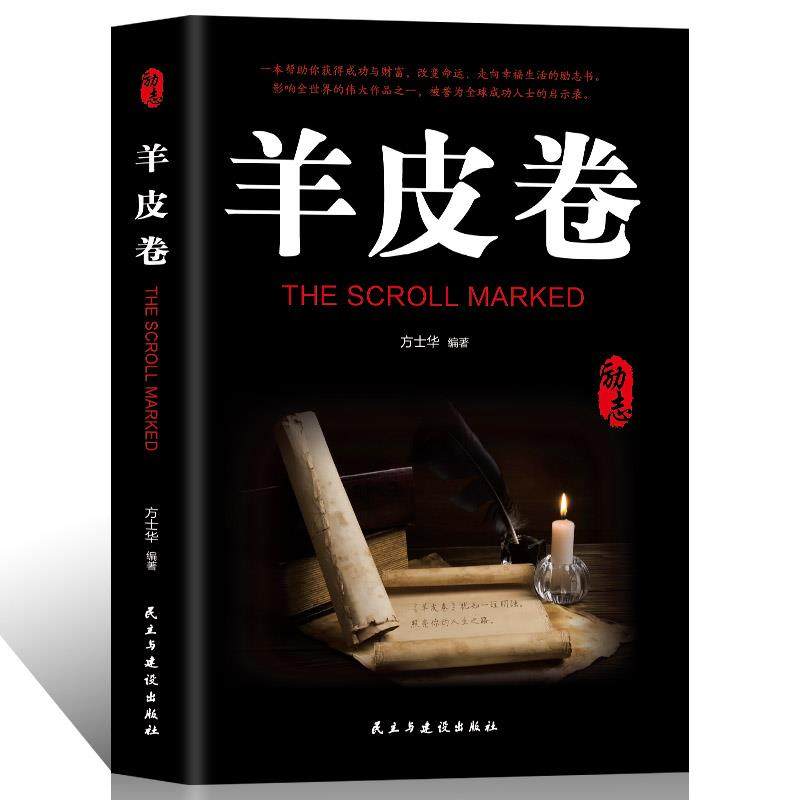 羊皮卷正版书人性的弱点