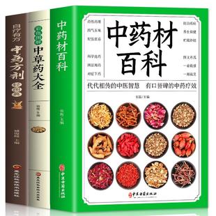 中药方剂轻图典 正版 中草药大全彩色图解 全3册 有效验方中药方剂药膳食疗中药材大全配方中药学中药基础草药图谱书籍 中药材百科