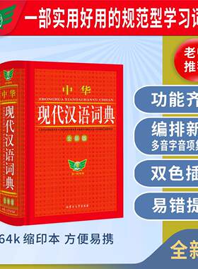正版中华现代汉语词典缩