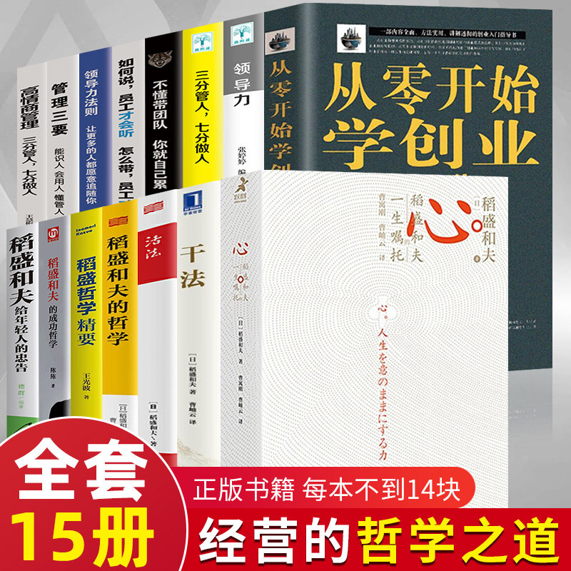 稻盛和夫的书籍全套15册 干法活法心法三本给年轻人的忠告成功哲学精要领导力正版全集从零开始学创业企业管理类书籍商业穿越寒冬