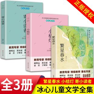冰心作品全集小学三部曲3册诗集繁星春水正版原著的寄小读者儿童文学 三四年级小学生诗歌集散文集现代诗读本小桔灯小橘灯书籍五六