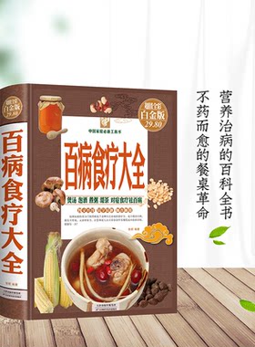 精装彩图版百病食疗大全