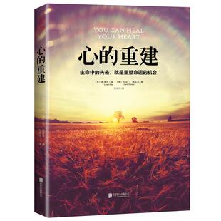 正版包邮 心的重建 路易丝海 大卫凯思乐 心理学书籍 生命中的失去就是重整命运的机会 张德芬心灵疗愈好心态哲理 畅销励志书