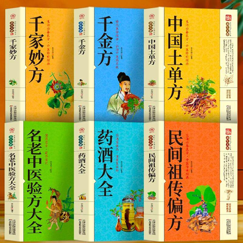 全6册千家妙方中国土单方千金方药酒大全民间祖传偏方名老中医验方大全老偏方药材学处方偏方大全土方中药方中医养生入门畅销书籍