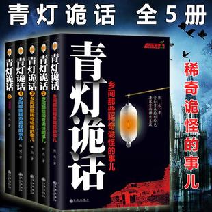 正版现货包邮 青灯诡话1-5 全5册 乡间那些稀奇诡怪的事儿 陈众著 诡异灵异恐怖惊悚鬼故事侦探推理悬疑小说 畅销书籍