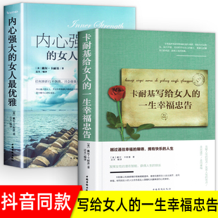 成功情商与情绪励志书籍正能量女性提升自己读物心灵就是要有气质做内心强大 一生幸福忠告正版 女人优雅 卡耐基写给女人 全2册