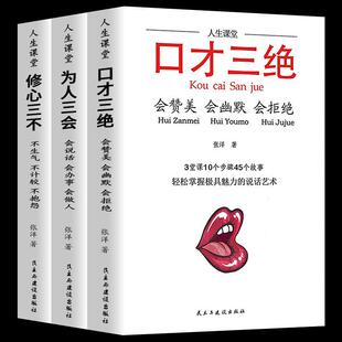 修心三不演讲与口才提高如何提升沟通技巧 为人三会 书籍畅销书 全3册口才三绝 正版