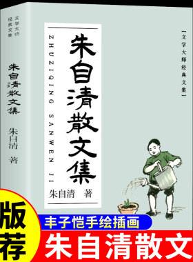 朱自清散文集全经典选作