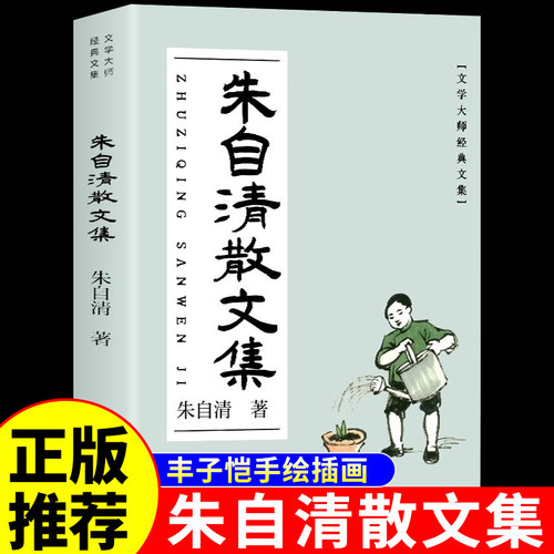朱自清散文集全经典选作