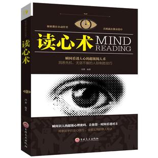 瞬间看透人心 微表情动作观察 超级阅人术 社会人际交往职场沟通 洞悉内心犯罪心理学导论与生活 心理学与读心术入门基础 读心术