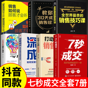 抖音同款7册 7秒成交深度成交销售情商销售让客户自愿买单的销售营销技巧实现销售成交法则秘诀就是要玩转销售高情商技巧书籍