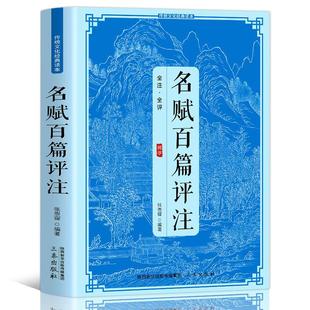 名赋百篇评注全注全译正版原著无删减无障碍阅读国学经典青少年中小学生课外阅读书目 中国古诗词鉴赏大全国学经典畅销书籍排行榜