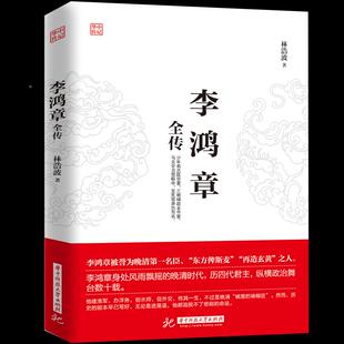 外交 李鸿章全传 突破晚清政治 力挽狂澜 困局人生哲学近现代政治人物历史传记书籍畅销书排行榜 揭示他如何运用智慧谋略纵横捭阖