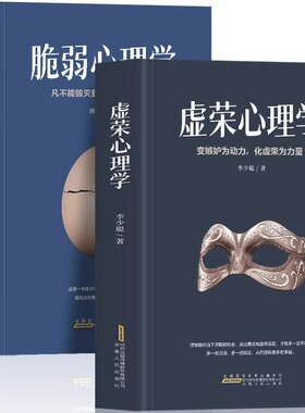 正版2册虚荣心理学+脆弱心理学人生的智慧职场晋升指南为人处世人际交往社交心理学 缓解焦虑的森田疗法心理疗愈课 心理学入门书籍