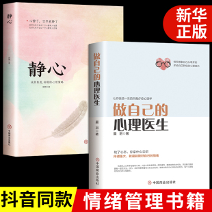 做自己 心理医生 焦虑者 正版 情绪自救 情绪心理学入门基础自我治疗心里学焦虑症自愈力解压 两册 心理疏导书籍 静心