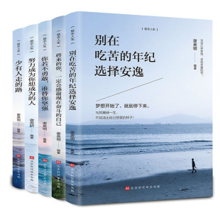 好书推荐 路青少年成长励志经典 书籍畅销书致奋斗者系列 年纪选择安逸少有人走 全套5册励志书籍你若不勇敢谁替你坚强别在吃苦