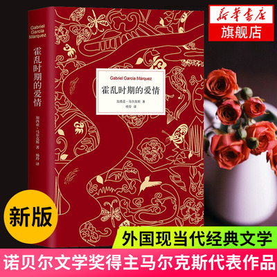 正版现货霍乱时期的爱情