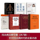 经济学法律 王芳律师家族法律税务专业团队编金融资产保障书籍大额保单法商实战锦囊 大额保单配置法商攻略 金融与投资 全7册